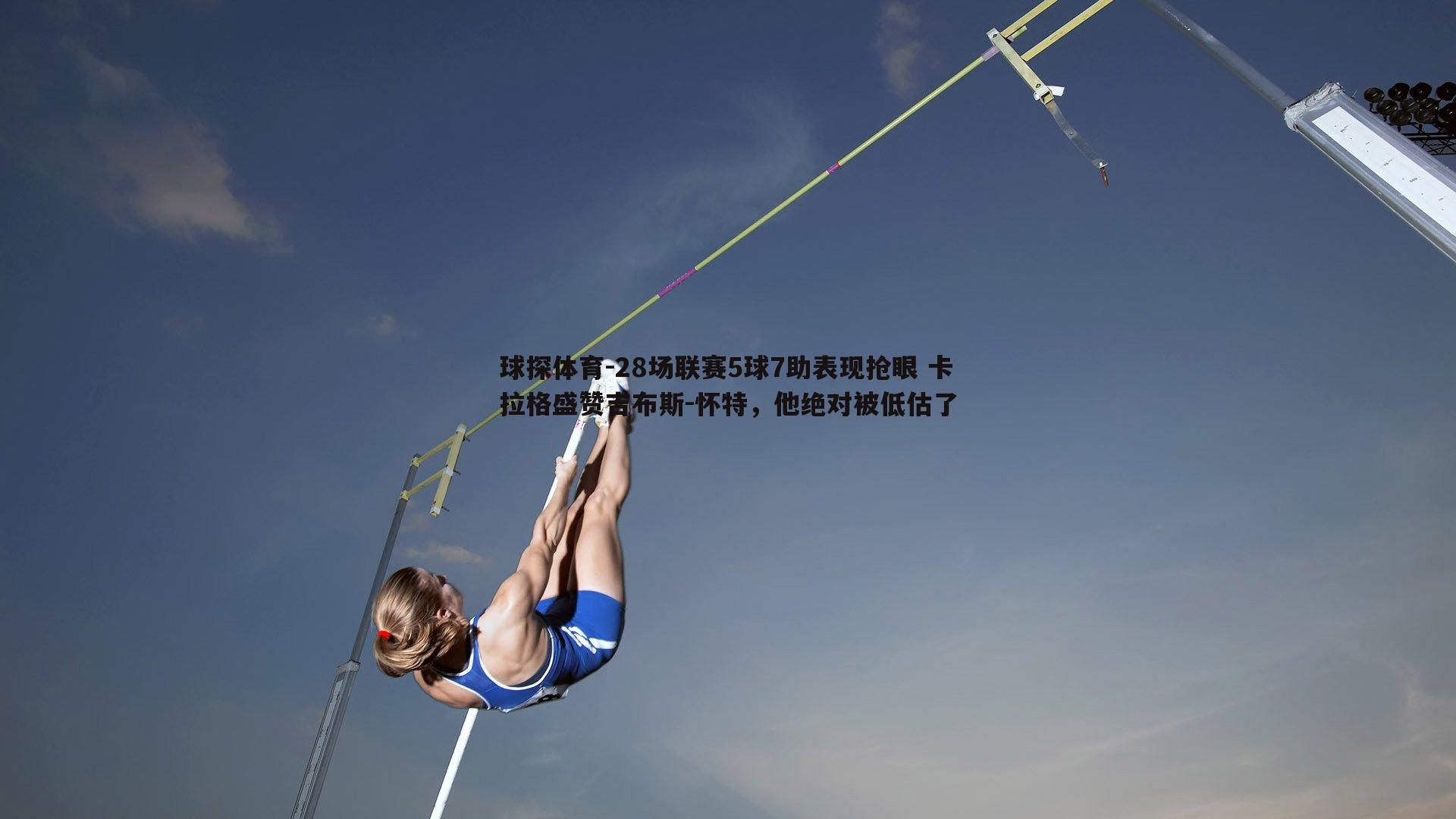 28场联赛5球7助表现抢眼 卡拉格盛赞吉布斯-怀特，他绝对被低估了