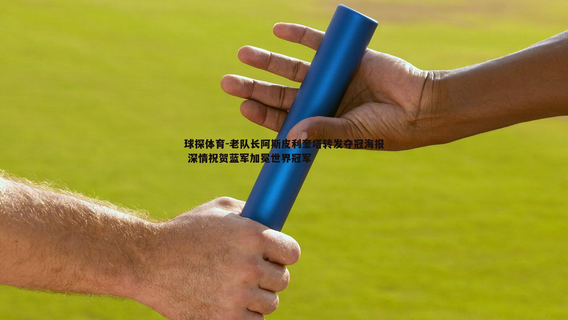 老队长阿斯皮利奎塔转发夺冠海报 深情祝贺蓝军加冕世界冠军