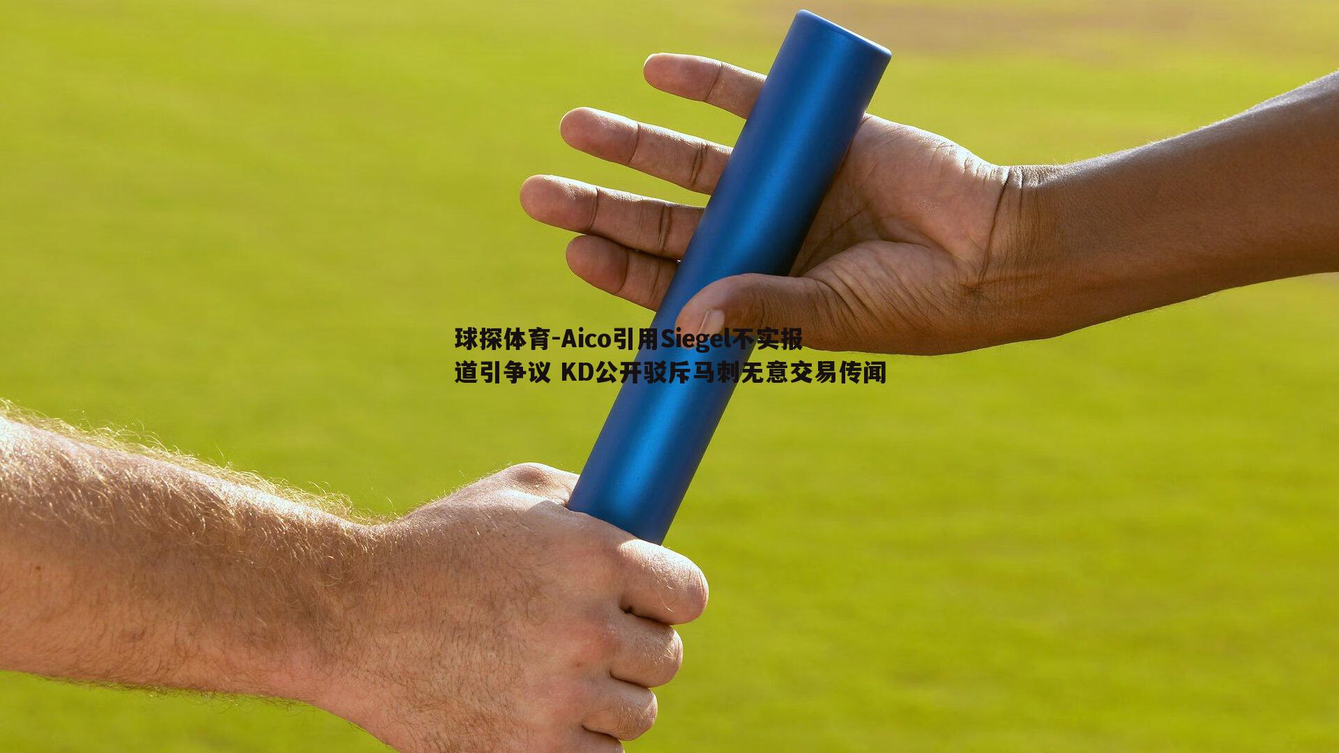 Aico引用Siegel不实报道引争议 KD公开驳斥马刺无意交易传闻