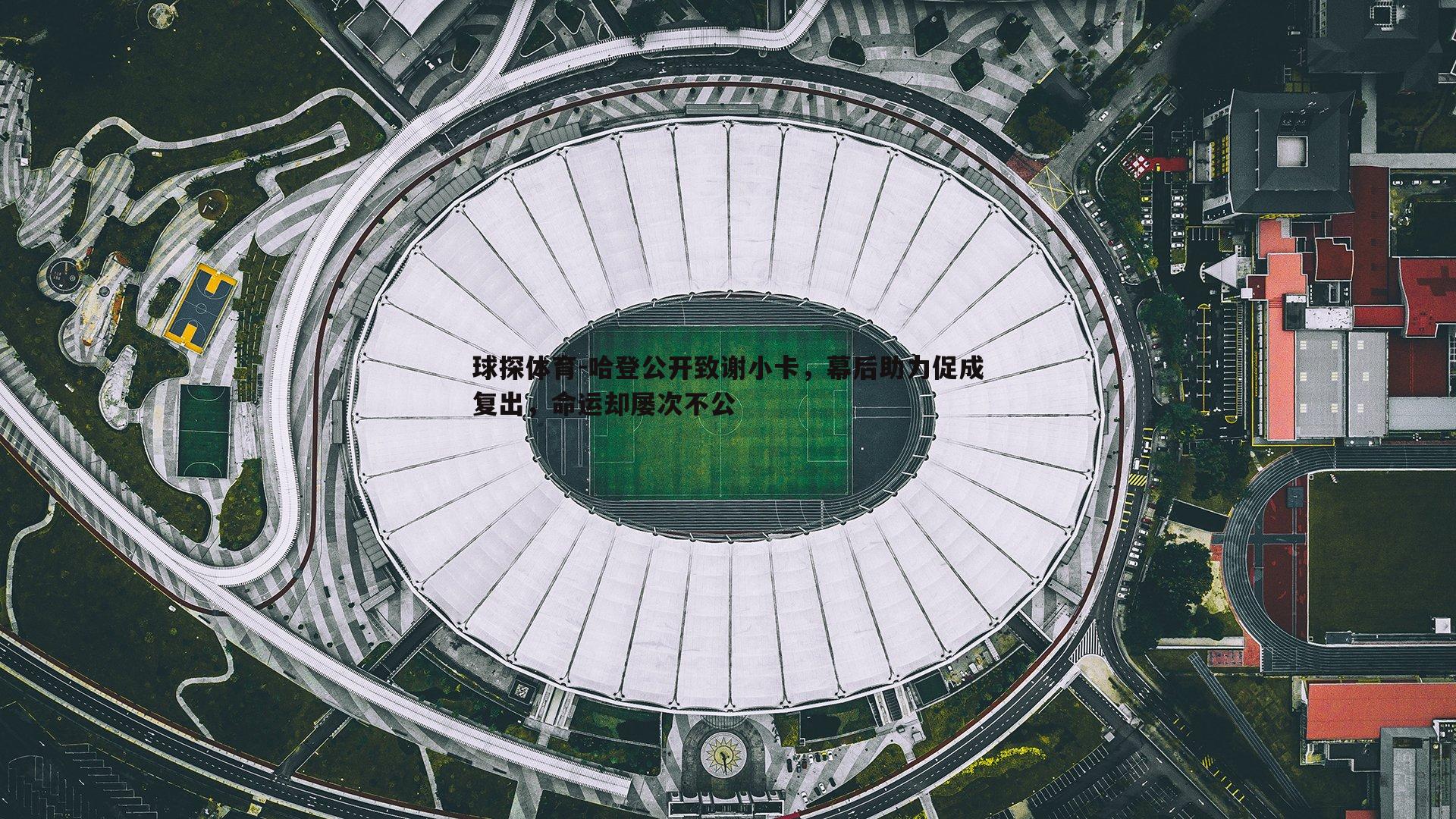哈登公开致谢小卡，幕后助力促成复出，命运却屡次不公
