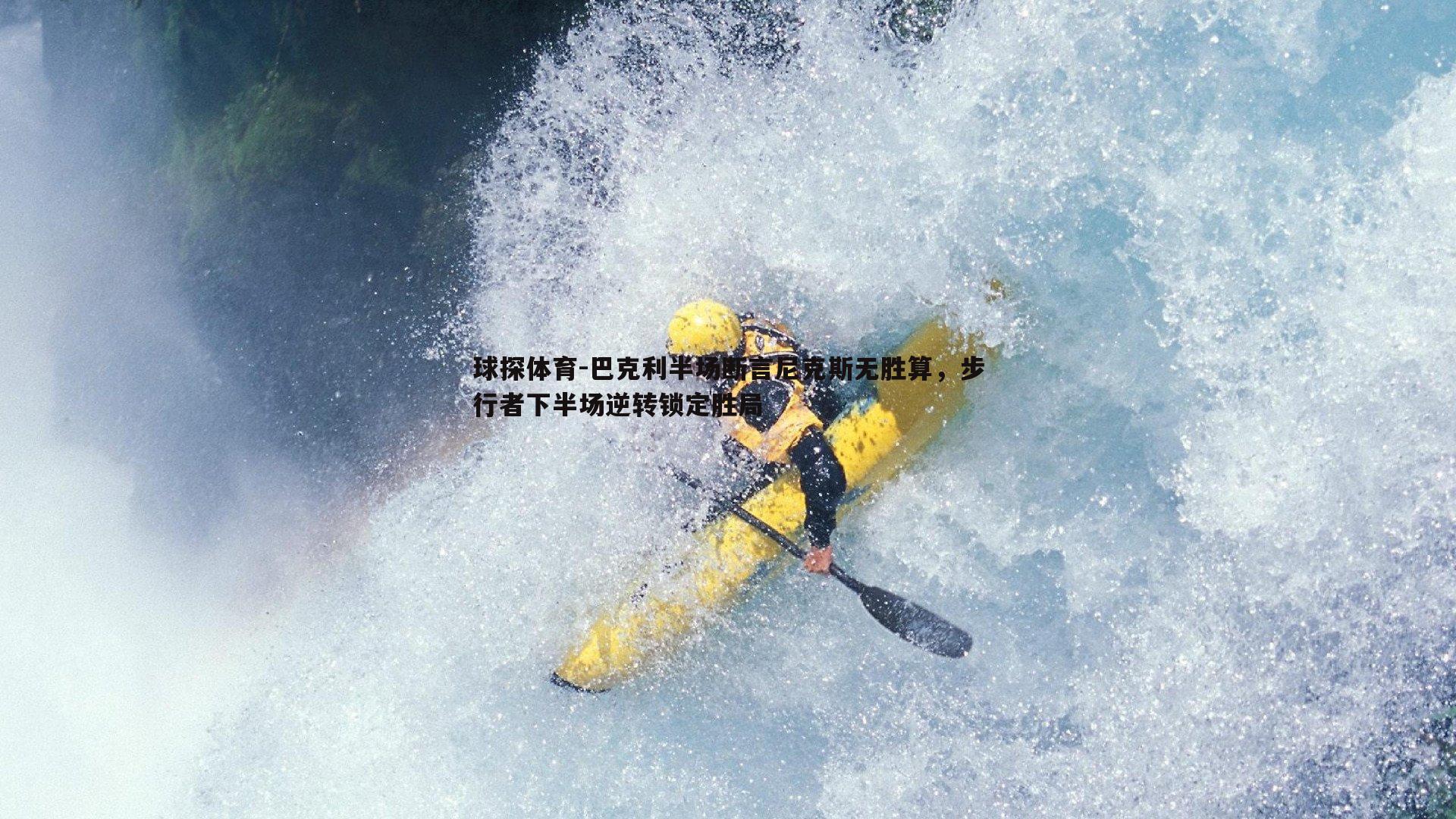 巴克利半场断言尼克斯无胜算，步行者下半场逆转锁定胜局